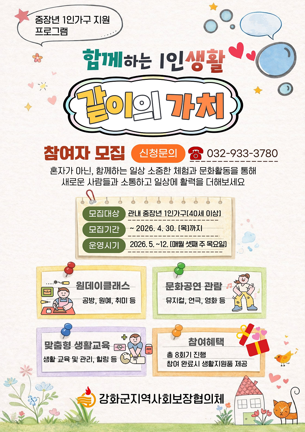 [강화군지역사회보장협의체] 중장년1인가구 지원 프로그램