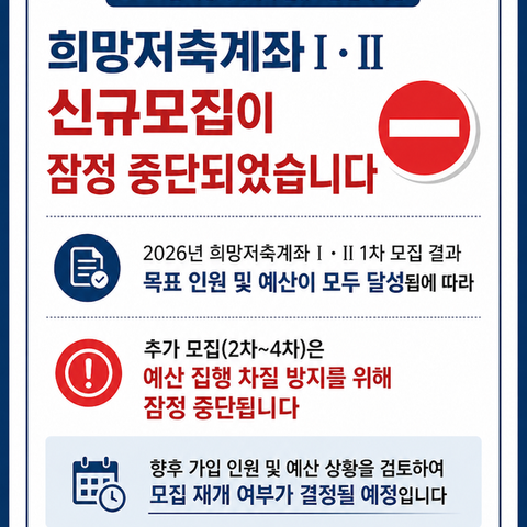 2026년 희망저축계좌 신규모집 잠정중단