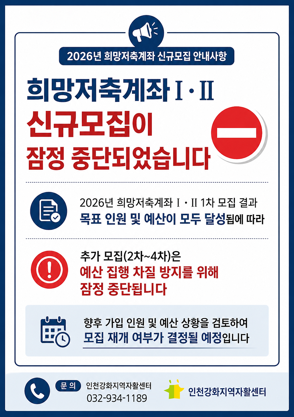 2026년 희망저축계좌 신규모집 잠정중단