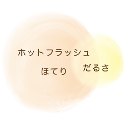命のスープ断食メソッド 更年期障害コース Mysite 命のスープ断食メソッド 更年期障害コース Mysite