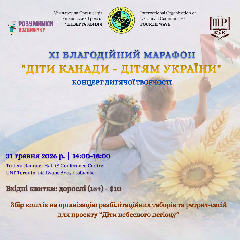 ХI Благодійний Марафон «Діти Канади − дітям України»