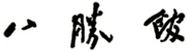 190109_005.jpg