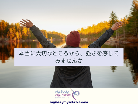 本当に大切なところから、強さを感じてみませんか | My Body My Pilates | Minato-ku Tokyo Pilates Studio