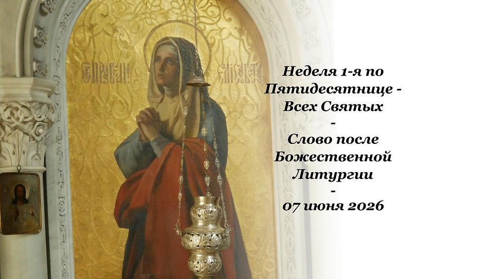 Неделя 1-я по Пятидесятнице - Всех Святых - Слово после Божественной Литургии - 07.06.2026