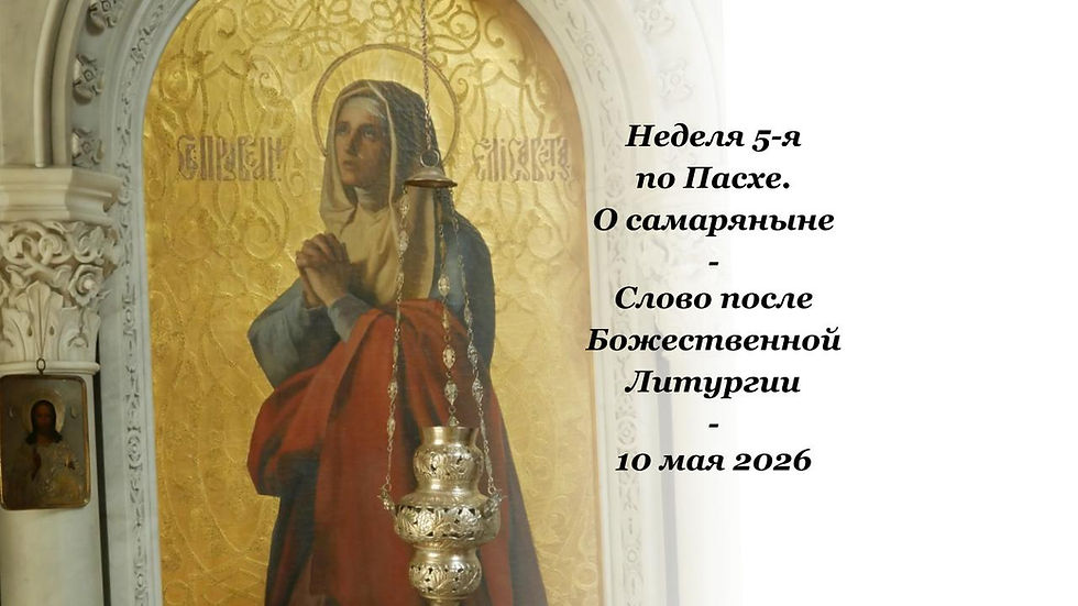 Неделя 5-я по Пасхе. О самаряныне - 10.05.2026