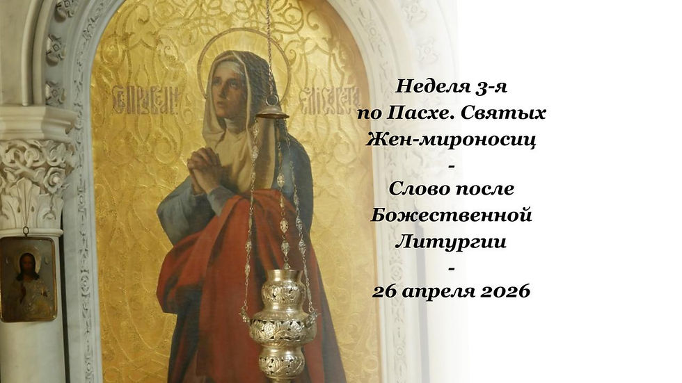 Неделя 3-я по Пасхе. Святых Жен-мироносиц - 26.04.2026