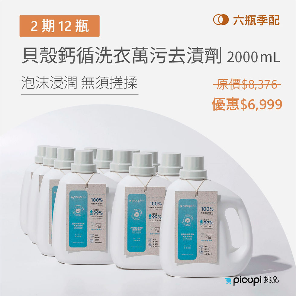 縮圖：【六瓶季配】貝殼鈣循環清潔劑2000ml*2期/12瓶