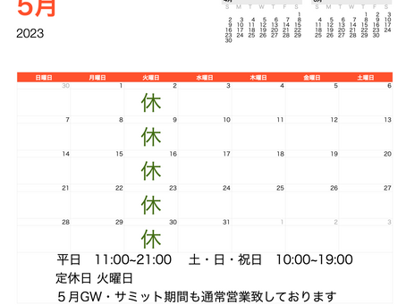 ５月営業予定