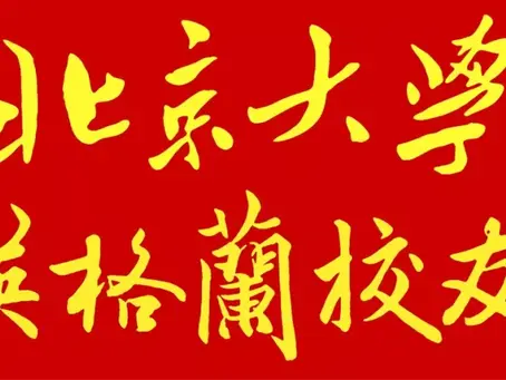 北京大学新英格兰校友会会长选举公告