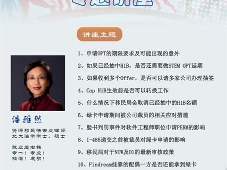 2023最新讲座:H1B和绿卡申请