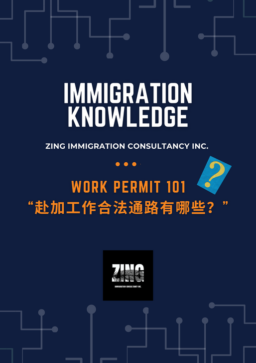 Work in Canada 101 赴加工作合法通路