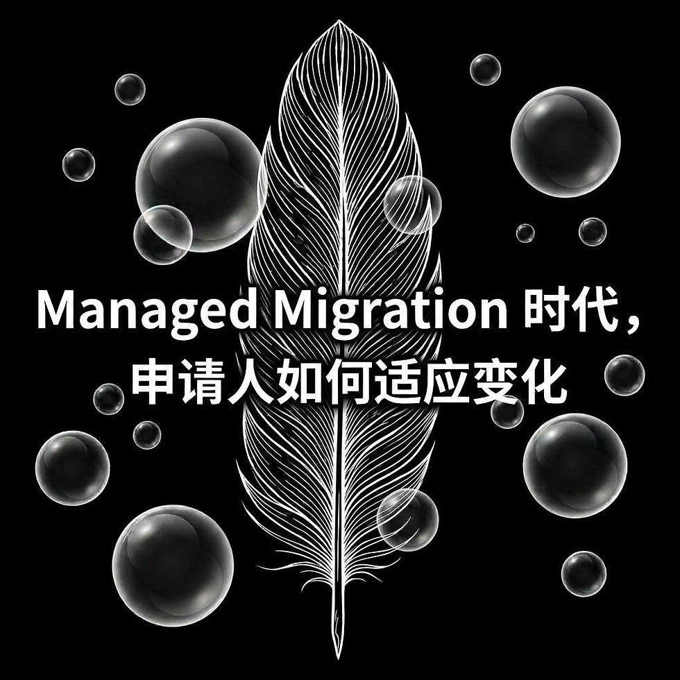 Managed Migration 时代,申请人如何适应变化