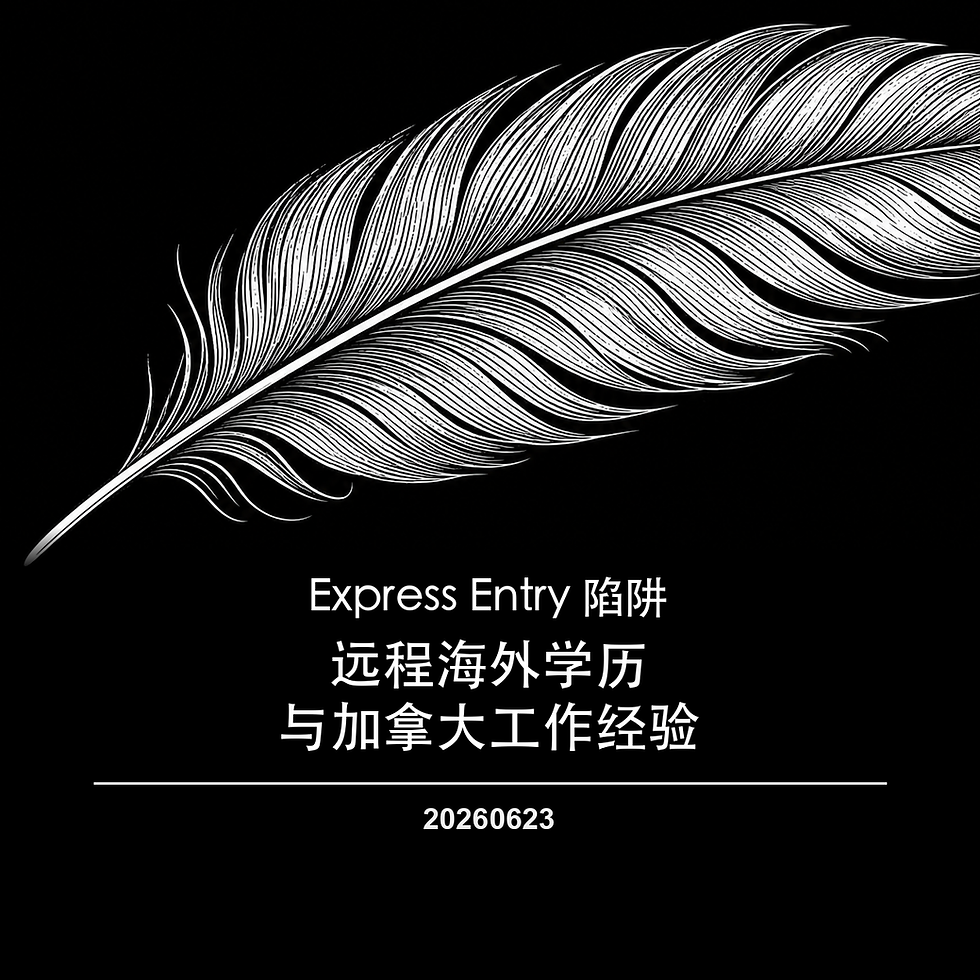 Express Entry 陷阱:远程海外学历与加拿大工作经验