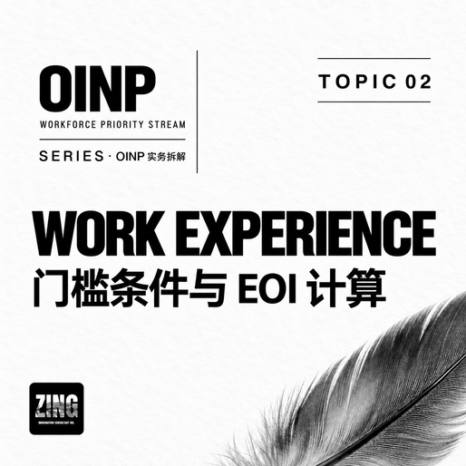 OINP 实务拆解|Topic 02:工作经验门槛与 EOI 计算