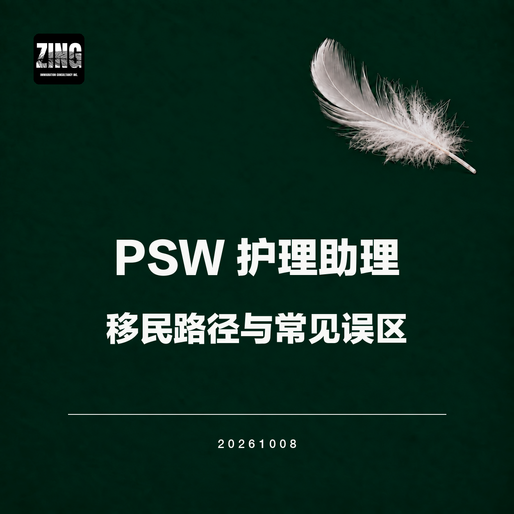 PSW护理助理 - 移民路径与常见误区