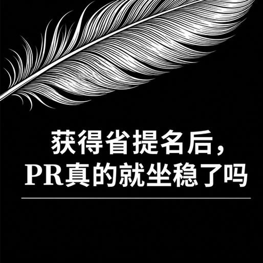获得省提名后,PR真的就坐稳了吗