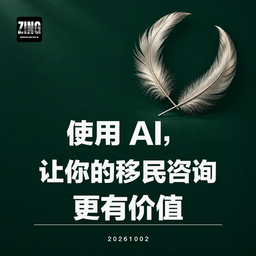 使用 AI,让你的移民咨询更有价值