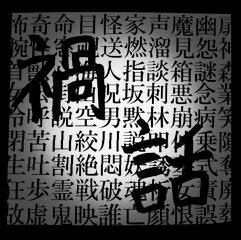 夏だけじゃない 年中怖い 禍話 を聴きませんか 夏だけじゃない 年中怖い 禍話 を聴きませんか