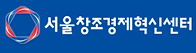 서울창조경제혁신센터.png