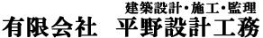 有限会社 平野設計工務