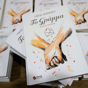 ΒΙΒΛΙΟ: Το Γράμμα / Νίκος Αντωνίου / Εκδόσεις Πνοή
