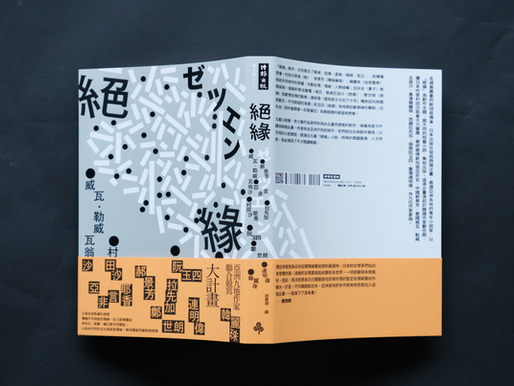 書評_Okapi_《絕緣》_鄭世朗、韓麗珠等