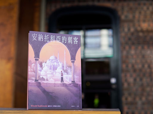 書評_Openbook_《安納托利亞的刺客》_沙博爾夫斯基