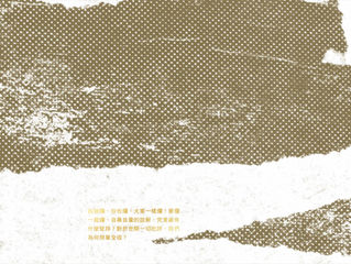 創作_Sample_〈我無賴遍歷的時代〉