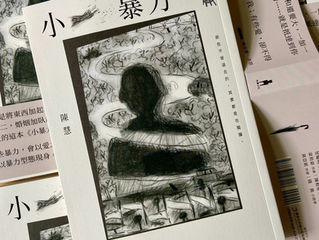 推薦序_木馬_《小暴力》_陳慧