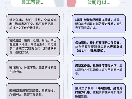 【企業災後情緒支援指南】