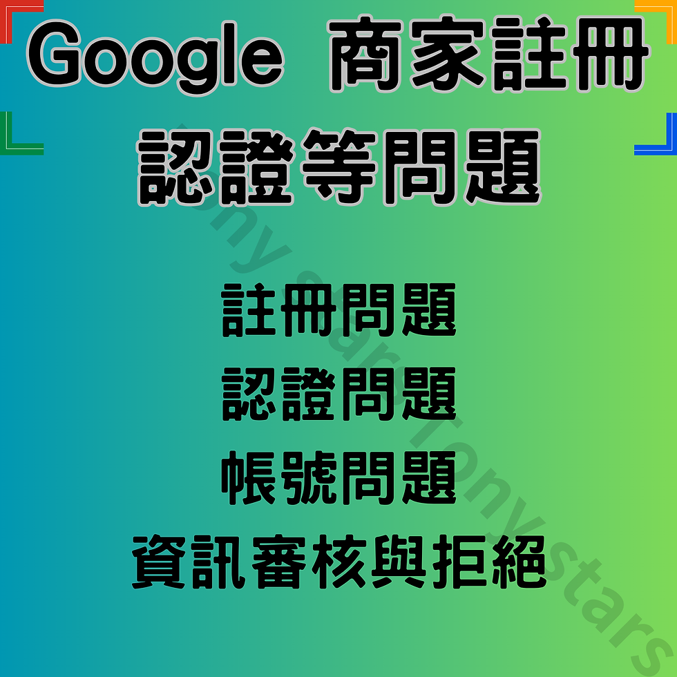 縮圖：Google 店家註冊認證｜快速驗證・地標創建・解決無法驗證/問題等問題