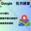 縮圖：Google包月經營|關鍵字優化  店家曝光度・流量提升・精準導客｜Google 店家排名提升