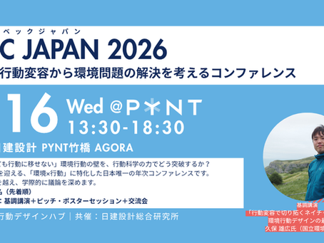 行動変容から環境問題解決を考えるコンファレンス「BECC JAPAN 2026」9月16日(水)に開催決定!