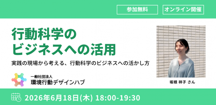 行動科学のビジネスへの活用 ― 実践の現場から考える、行動科学のビジネスへの活かし方 ―