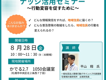 【開催結果報告】北海道環境財団主催セミナーで「地域脱炭素のためのナッジを活用した普及啓発」をテーマに講演