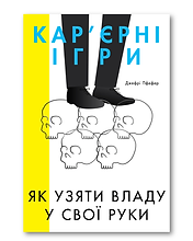 Кар’єрні ігри. Як узяти владу у свої руки