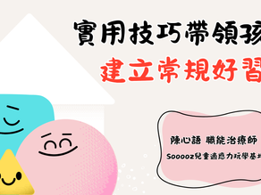 實用技巧帶領孩子，建立常規好習慣