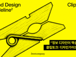 [엘레멘트컴퍼니 클립토크] 디자인가이드 2편 : 보기 좋은 가이드가 읽기도 좋다
