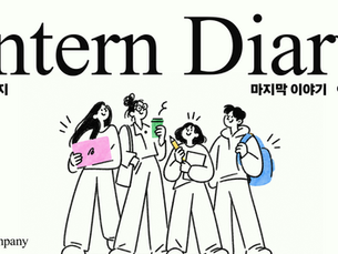[엘레멘트컴퍼니 인턴일지]어느 인턴의 회고록