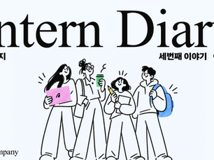 [엘레멘트컴퍼니 인턴일지]拾得日記(습득일기)
