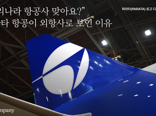 [엘레멘트컴퍼니] "우리나라 항공사 맞아요?" 파라타 항공이 외항사로 보인 이유 : 파라타(PARATA) 로고 디자인 비하인드