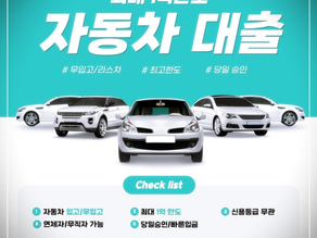 자동차입고대출 조건 장점 절차 후기