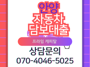 안양자동차담보대출 프라임캐피탈에서 해결!