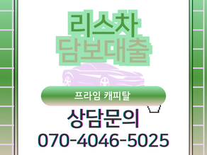 리스차담보대출 조건 한도 승인 기간 모든 것!