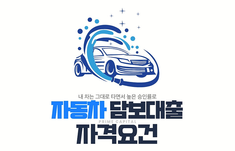 연체자 자동차 담보대출