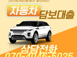시흥 자동차담보대출 신용 낮아도 가능할까?