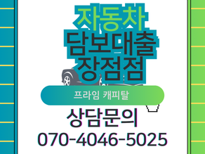 자동차담보대출 장점 단점 조건 어떨까