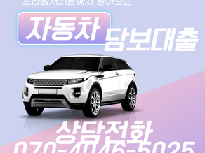 안동자동차담보대출 조회 상담 신속한 진행!