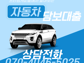 영등포자동차담보대출 서울 경기 전국 어디든!