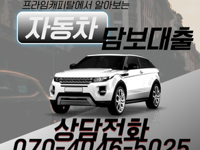 외국인 무입고 자동차 담보대출 조건은?